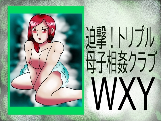 迫撃!トリプル母子相姦クラブWXY [ヘリオガバルスの市] | DLsite 同人 - R18