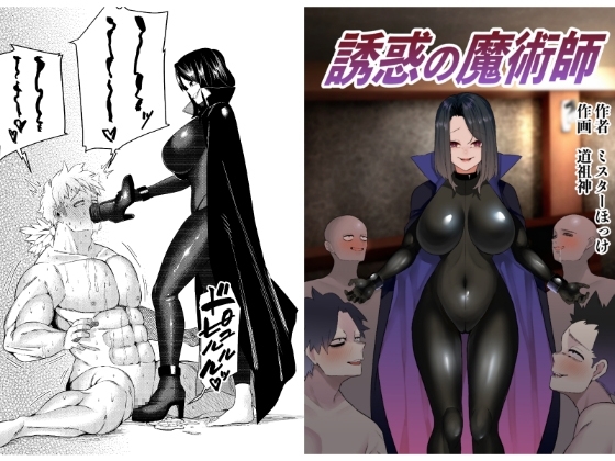 誘惑の魔術師 [ミスターほっけ] | DLsite 同人 - R18