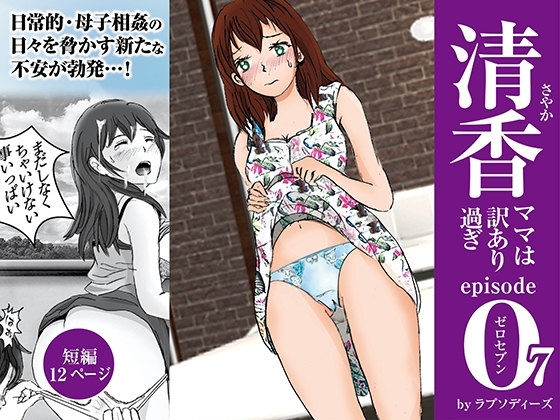 清香ママは訳あり過ぎ episode 07 [ラプソディーズ] | DLsite 同人 - R18