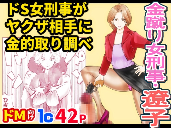 金蹴り女刑事・遼子 [ピーカン] | DLsite 同人 - R18