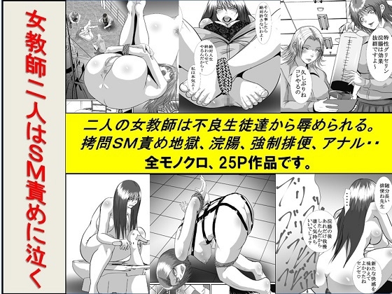 女教師二人はSM責めに泣く [女による女への陵辱] | DLsite 同人 - R18