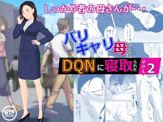 バリキャリ母さんがDQNに寝取られた vol.2 [紀山ハル] | DLsite 同人 - R18