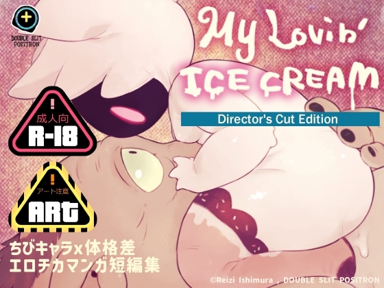 My Lovin' Ice Cream [DOUBLE SLIT POSITRON] | DLsite 同人 - R18