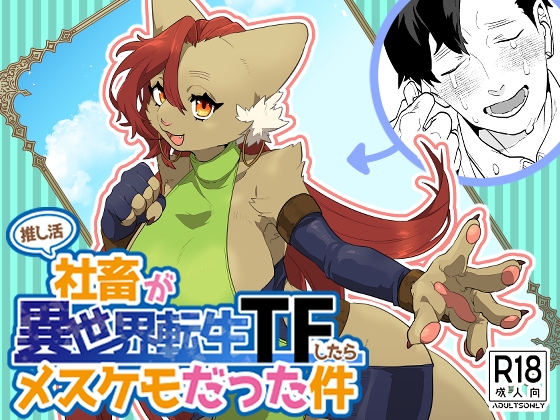 推し活社畜が異世界転生TFしたらメスケモだった件 [Okett] | DLsite 同人 - R18