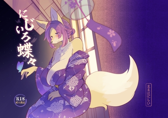 にじいろ蝶々 [ママは忙しい] | DLsite 同人 - R18