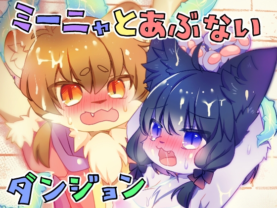 ミーニャとあぶないダンジョン [廃蜜灯] | DLsite 同人 - R18