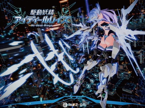 駆動妖精アイディールレイズ [Riez-ON] | DLsite 同人 - R18