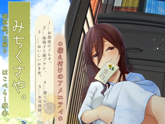 【焦らし系家具ごっこ】道草屋-はこべら8-備え付けのアメニティ【ひぐらし耳かき】 [桃色CODE] | DLsite 同人 - R18