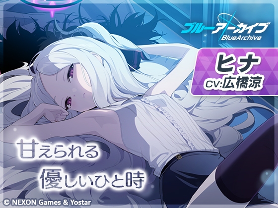 【ブルーアーカイブ】ヒナASMR～甘えられる優しいひと時～ [Yostar] | DLsite 同人