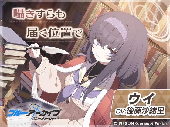 【ブルーアーカイブ】ウイASMR～囁きすらも届く位置で～ [Yostar] | DLsite 同人