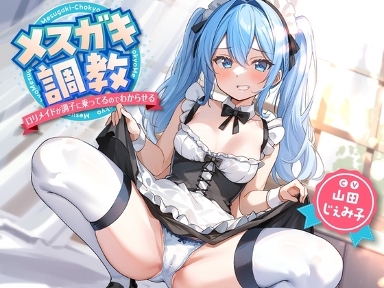 【期間限定110円】メスガキ調教～ロリメイドが調子に乗ってるのでわからせる～ [東京録音堂] | DLsite 同人 - R18