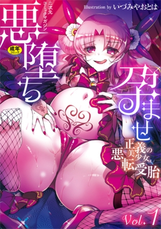 二次元コミックマガジン 悪堕ち孕ませ　正義の美少女悪転受胎Vol.1 [キルタイムコミュニケーション] | DLsite 成年コミック - R18