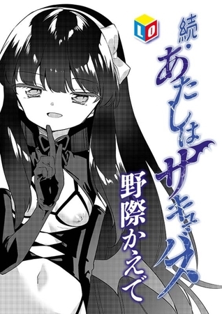 続・あたしはサキュバス [茜新社] | DLsite 成年コミック - R18