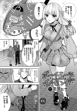ボーイ・ミーツ・イノセント〜前編〜 [文苑堂] | DLsite 成年コミック - R18
