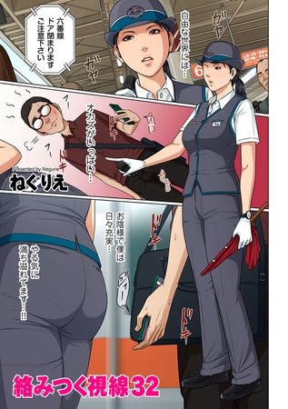 絡みつく視線 32 [リイド社] | DLsite 成年コミック - R18