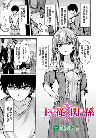 主従関係 [文苑堂] | DLsite 成年コミック - R18