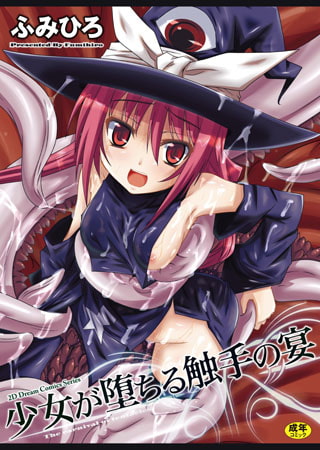 少女が堕ちる触手の宴 [キルタイムコミュニケーション] | DLsite 成年コミック - R18