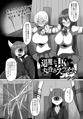 退魔士JKと丸呑みスライム [三和出版] | DLsite 成年コミック - R18