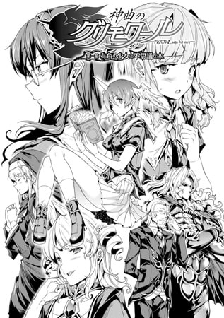 神曲のグリモワール―PANDRA saga 2nd story― 第一節 有角の少女と不思議な本【単話】 [キルタイムコミュニケーション] | DLsite 成年コミック - R18