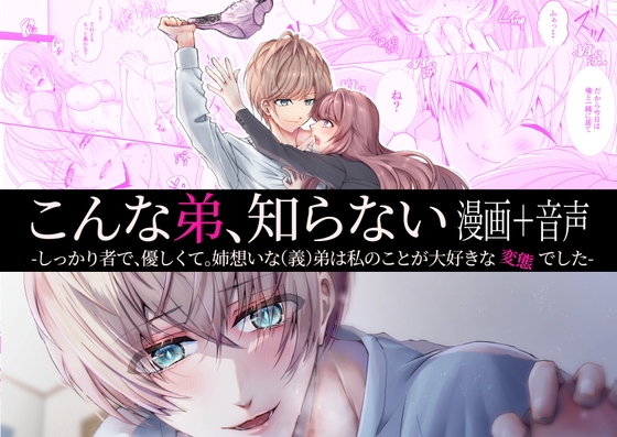 【漫画+音声】こんな弟、知らない～しっかり者で、優しくて。姉想いな(義)弟は私のことが大好きな変態でした～ [日常りばーす] | DLsite がるまに