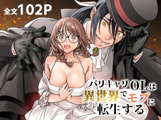 バリキャリOLは異世界でモブに転生する [プラリネ] | DLsite がるまに