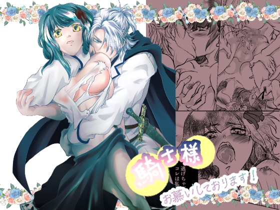 騎士様お慕いしております! [すずらんカフェ] | DLsite がるまに