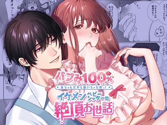 コミック版 バブみ100% 赤ちゃんだから動いちゃだめっ!イケメンベビーシッターの絶頂お世話 [DARKMOON] | DLsite がるまに