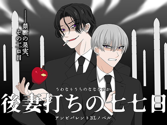 後妻打ちの七七日 [冬のいもうと] | DLsite がるまに