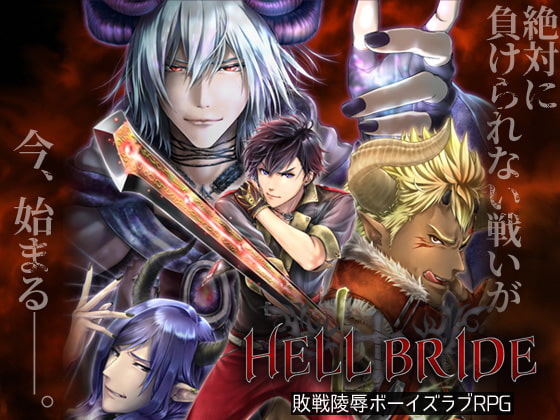 敗戦陵辱ボーイズラブRPG HELL BRIDE [GRIMOplus] | DLsite がるまに