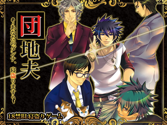 団地夫～あなたのダンナ、寝盗ります～ [BLジャパン] | DLsite がるまに