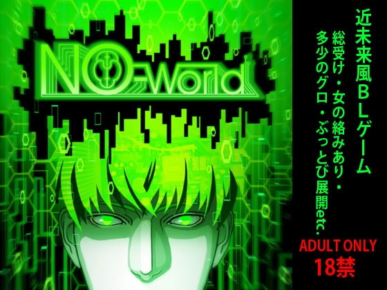 NO-World [JUNK or SKY] | DLsite がるまに
