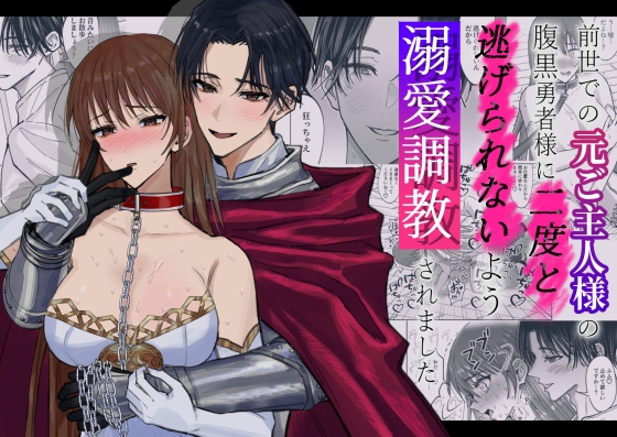 前世での元ご主人様の腹黒勇者様に二度と逃げられないよう溺愛調教されました [BLACKOUT] | DLsite がるまに