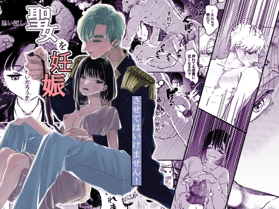 聖女を妊娠させてはいけません! [鰤大混] | DLsite がるまに