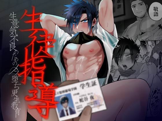 生徒指導～生意気不良のためのメス堕ち更生教育～ [闇堕ちした村人] | DLsite がるまに