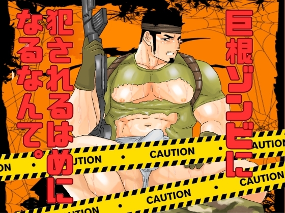 巨根ゾンビに犯されるはめになるなんて。 [碇夕] | DLsite がるまに