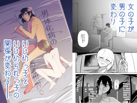 男体化病のある世界で 山中×水無下の場合 [みやもとさん] | DLsite がるまに