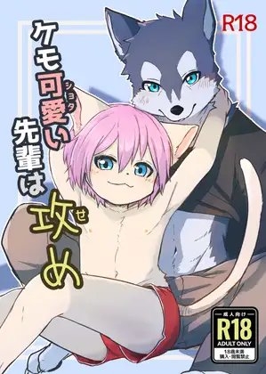 ケモ可愛い先輩は攻め [小さな森] | DLsite がるまに