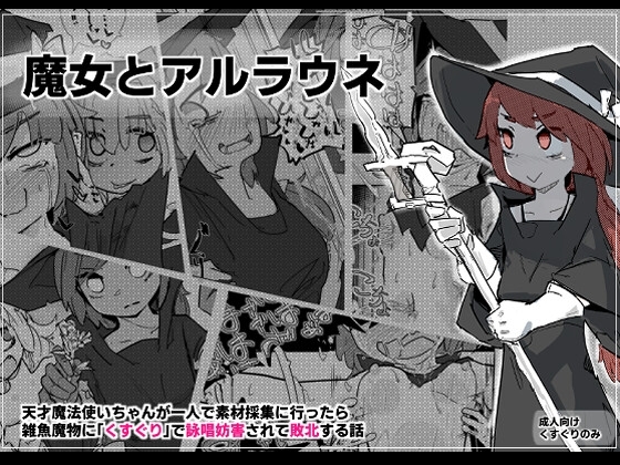 魔女とアルラウネ [サメ工房] | DLsite 同人 - R18