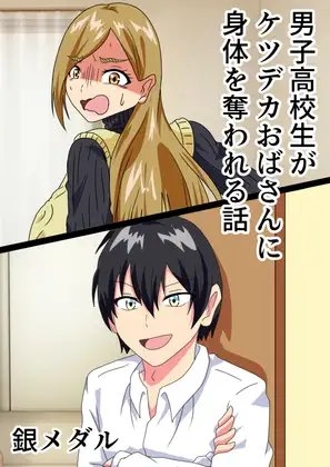 男子高校生がケツデカおばさんに身体を奪われる話 [白銀キャンパス] | DLsite 同人 - R18