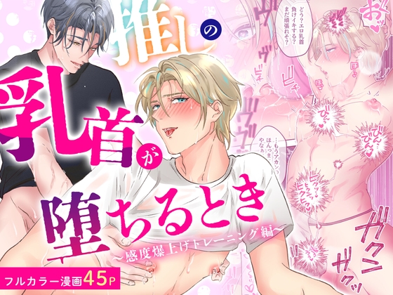推しの乳首が堕ちるとき〜感度爆上げトレーニング編〜 [ヨーク舎] | DLsite がるまに