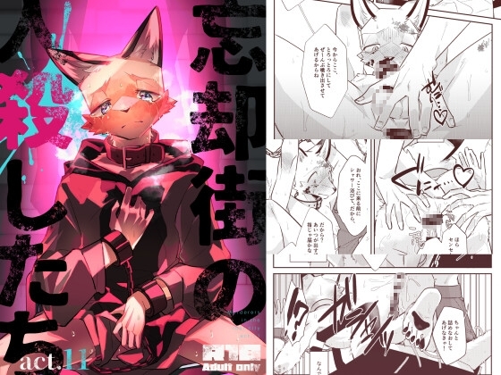 忘却街の人殺したち act.11 [サバカンロッタリー] | DLsite がるまに