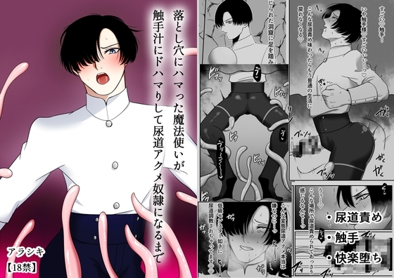 落とし穴にハマった魔法使いが触手汁にドハマりして尿道アクメ奴隷になるまで [アラシキ] | DLsite がるまに