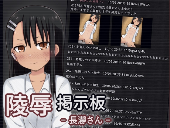 陵辱掲示板 - 長瀞さん - [輪々処] | DLsite 同人 - R18