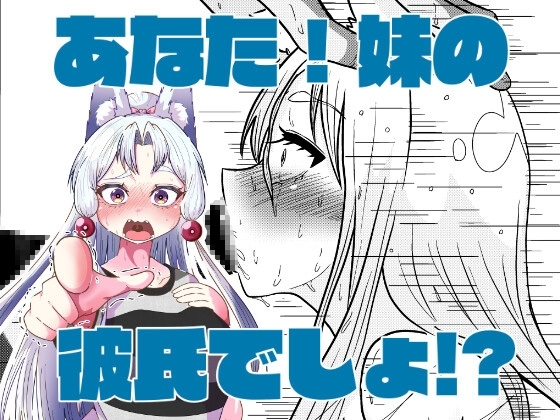 あなた!妹の彼氏でしょ!? [惨椒魚] | DLsite 同人 - R18