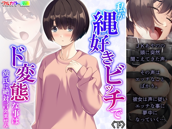 私が縄好きビッチでド変態な事は彼氏に絶対言えません 下 [あまからや] | DLsite 同人 - R18