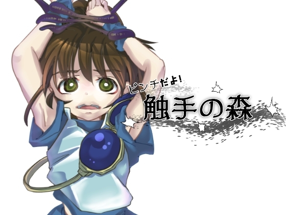 ピンチだよ!触手の森 [虹色水槽] | DLsite 同人 - R18