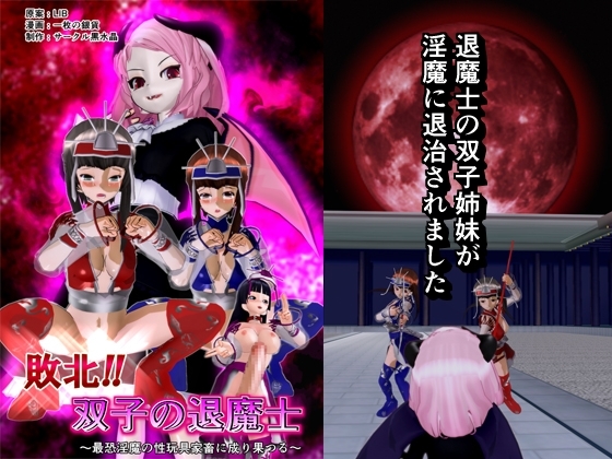 敗北!! 双子の退魔士 [黒水晶] | DLsite 同人 - R18