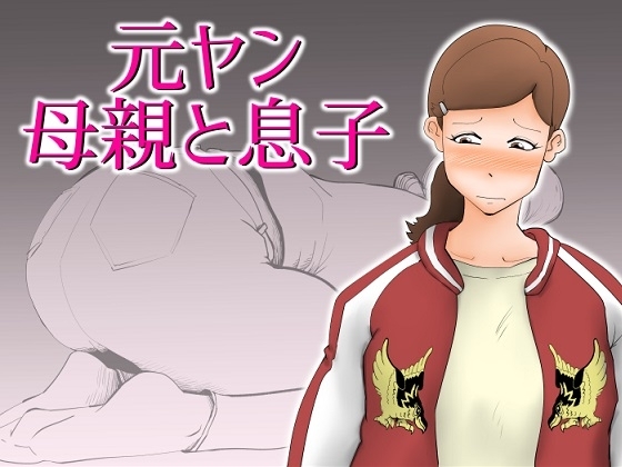 元ヤン母親と息子 [kazum] | DLsite 同人 - R18