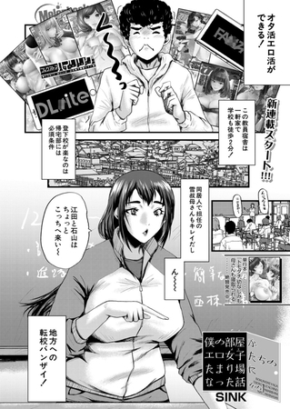 俺の部屋がエロ女子たちのたまり場になった話〈その1〉 （SINK） [ティーアイネット] | DLsite 成年コミック - R18