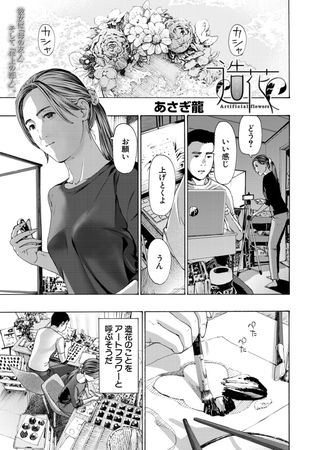造花 （あさぎ龍） [ティーアイネット] | DLsite 成年コミック - R18